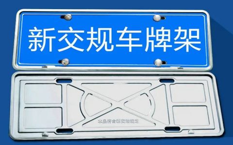 车牌架有必要安装么