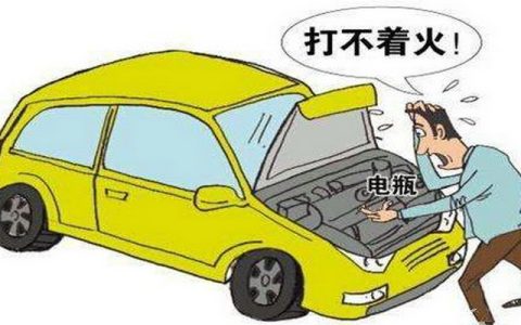 汽车打不了火是什么原因