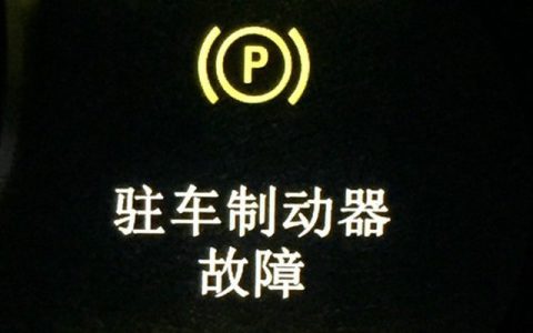 驻车制动故障是什么原因导致的