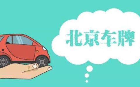 北京摇号几率大吗