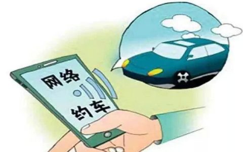 私家车转网约车划算吗