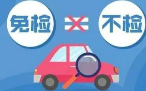 六年免检未按时年检怎么处罚