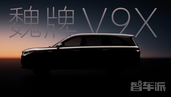 魏牌V9X新车信息曝光：零百加速4s级 起售价30万+