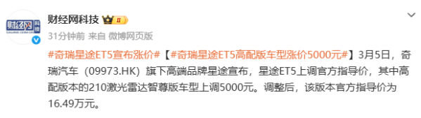 星途ET5高配版涨价5000元 奇瑞称系保障智驾研发长期投入