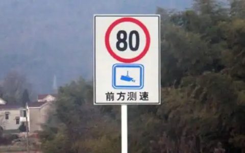 限速80开多少就算超速了