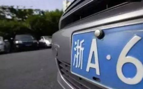 浙A区域号牌跟浙A号牌有什么区别