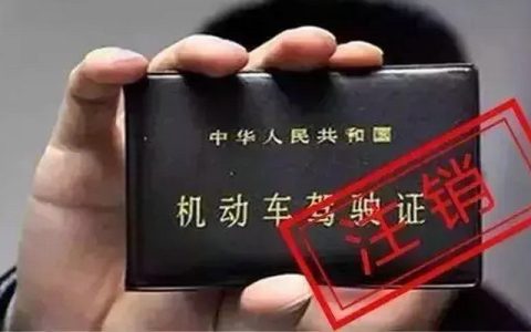 注销驾驶证去哪里办理