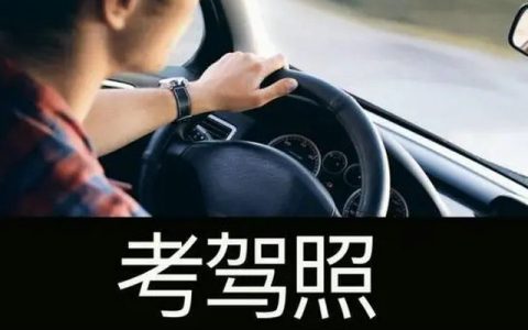 驾校报名流程是怎么样的 学驾照报名流程