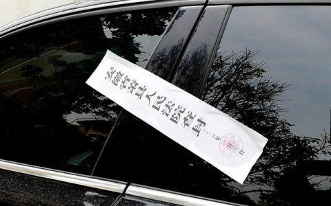 车辆查封了怎么解封