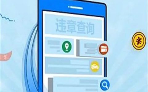 车辆违章怎么查询