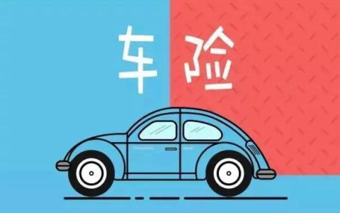 车险只要买那三种就可以了