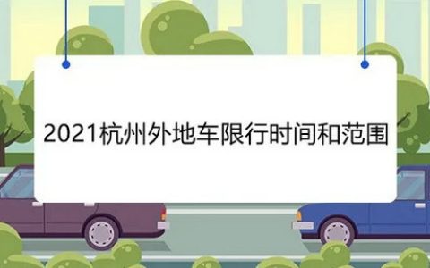 杭州限牌时间是几点到几点