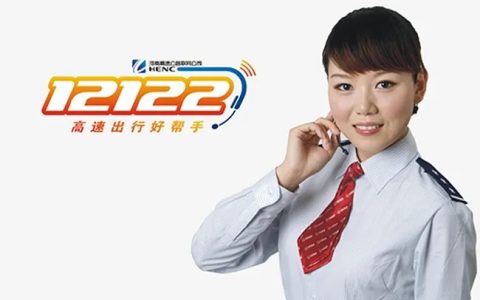 12122可以咨询高速路况吗