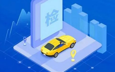 汽车年审时间在哪里看 如何查询汽车年审时间