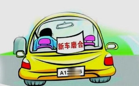 磨合期车速控制在多少