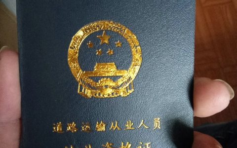 考货运资格证在哪里报名