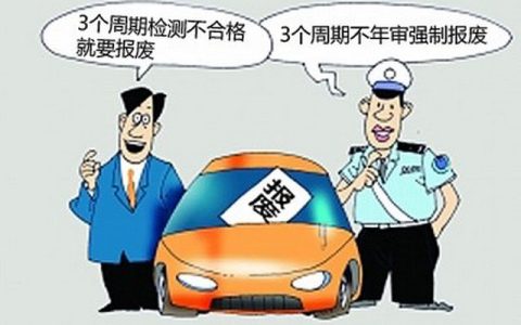 车辆年审过期处罚规定