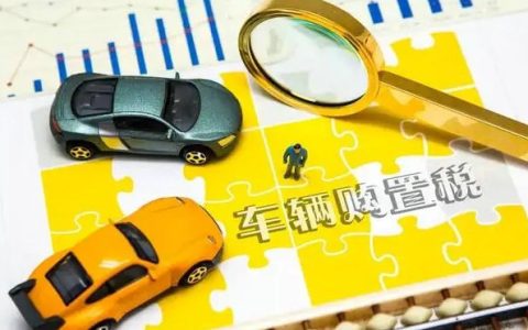 车辆购置税下调了多少税率