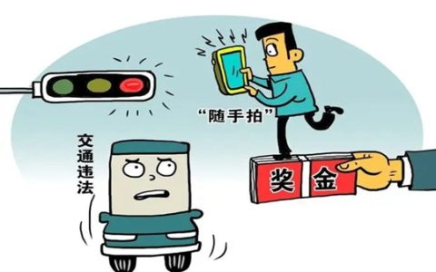 违章拍照举报奖励是真的吗