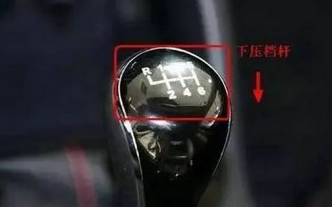 手动挡车倒车的正确步骤