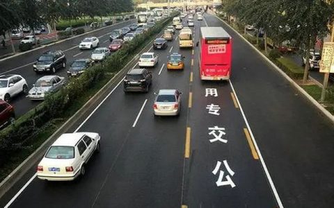 不小心走了公交专用道怎么办