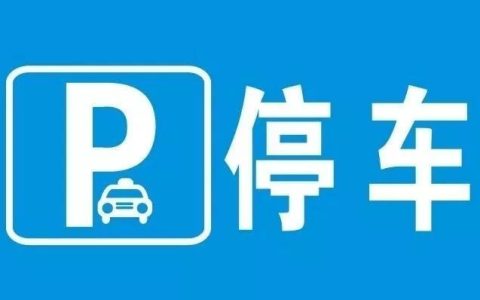 停车位标志有多少种