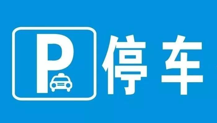 停车位标志有多少种