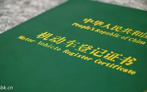 机动车绿本丢失怎么补办