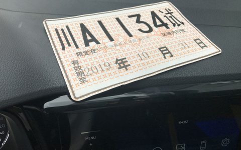 没有临时牌照的车可以上路吗