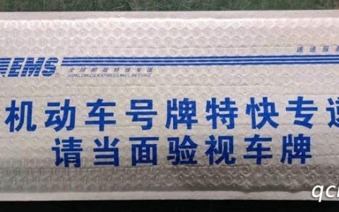 车牌邮寄怎么查询进度