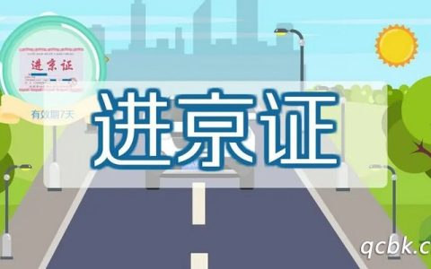 进京证有效期多少天