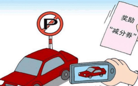 违章拍照举报奖励怎么操作