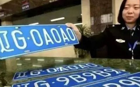 车牌号保留多长时间