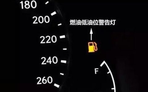 油表一格油都没了还能走多远
