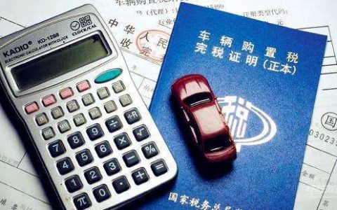 异地购车本地上牌购置税在哪交