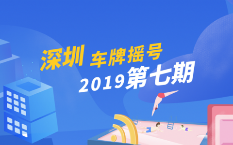 深圳摇号需要什么条件