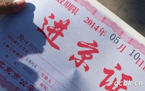 外地机动车进京如何办进京证