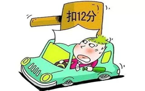 驾驶证扣分超过12分会有哪些影响