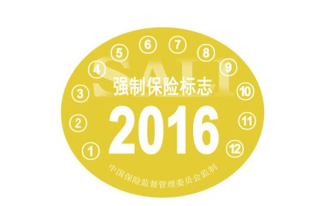 交强险标志不用往车上贴了吗