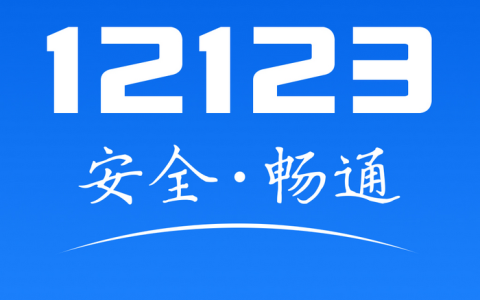 刚拿驾照多久可以备案12123