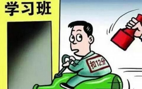 驾照满12分怎么办 驾照满12分怎么消分