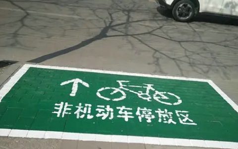 非机动车停车位面积是多少