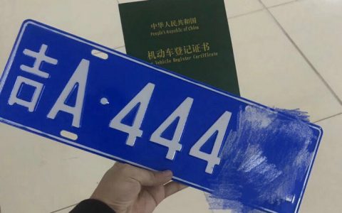 车牌坏了到底是补领还是换领