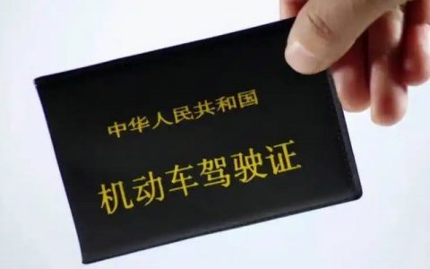 驾驶证扣多少分需要接受教育