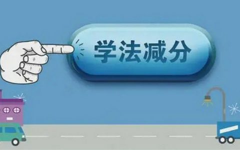 驾驶证学法减分一年能减几分2023