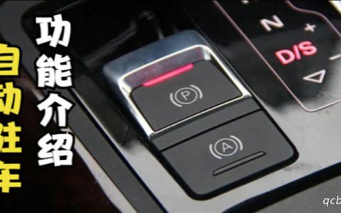 车上的自动驻车是什么意思