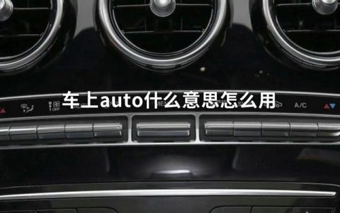 车上的auto是什么意思