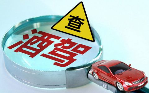 新规酒驾扣多少分