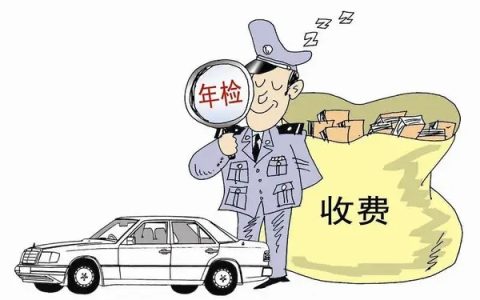 年检费用收费标准多少