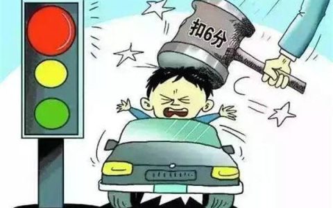 现在闯红灯多久能查出来